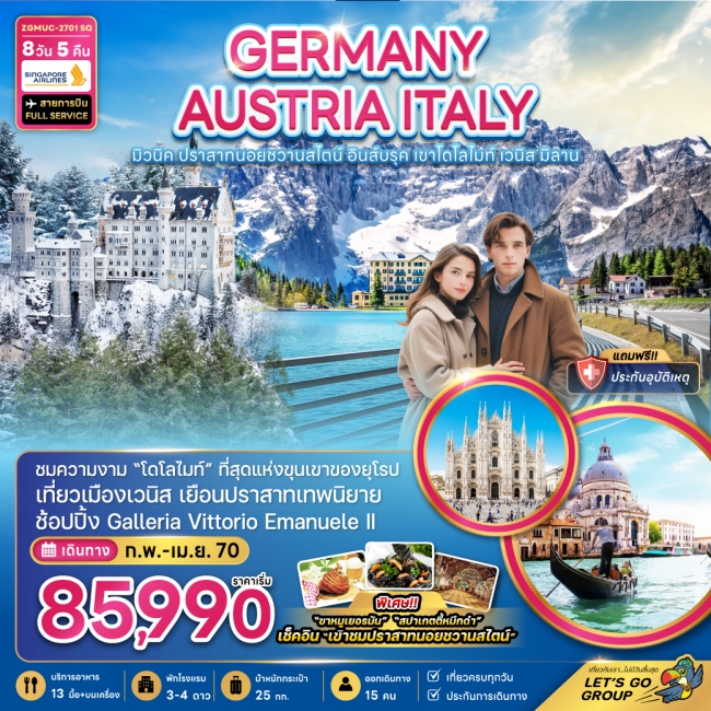 ทัวร์เยอรมัน ออสเตรีย อิตาลี มิวนิค ปราสาทนอยชวานสไตน์ อินส์บรุค โดโลไมท์ เวนิส มิลาน ทัวร์เยอรมัน ออสเตรีย อิตาลี มิวนิค ปราสาทนอยชวานสไตน์ อินส์บรุค โดโลไมท์ เวนิส มิลาน