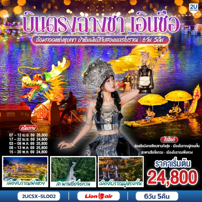 ทัวร์จีน บินตรงฉางซา เอินซือ (รถไฟความเร็วสูง) อ้อมกอดแห่งหุบเขา ป่าหินพันปีกับสองนครโบราณ 6 วัน 5 ค