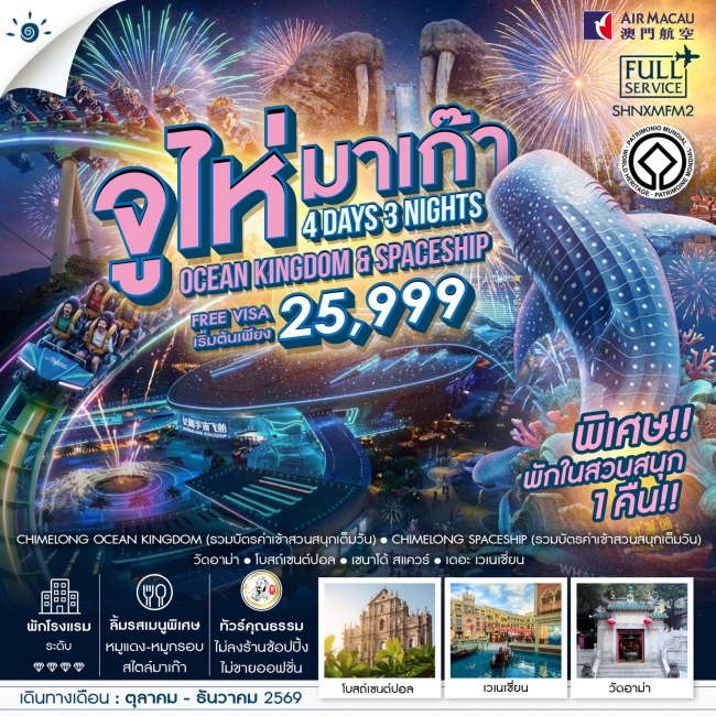ทัวร์จีน มาเก๊า จูไห่ สวนสนุกชิมลอง Ocen Kingdom & Spaceship 4 วัน 3 คืน
