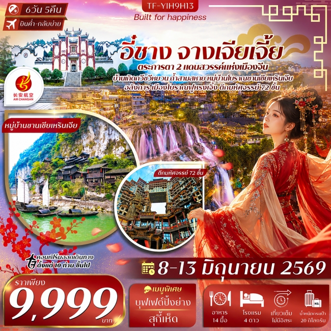 ทัวร์จีน อี๋ชาง-จางเจียเจี้ย-เมืองโบราณฝูหรงเจิ้น-วนอุทยานแห่งชาติเฟิงหลินซี 6วัน 5คืน