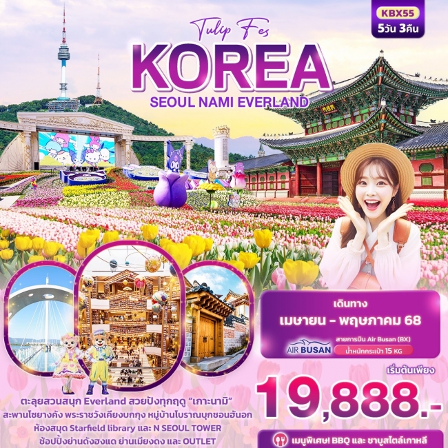 ทัวร์เกาหลี Tulip Fes KOREA SEOUL NAMI EVERLAND