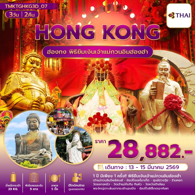 ทัวร์ฮ่องกง พิธียืมเงิน สายมู ลัคชู พัก Marco Polo