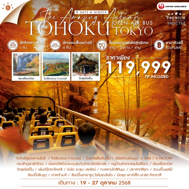 ทัวร์ญี่ปุ่น AMAZING OPEN-AIR BUS TOHOKU TOKYO