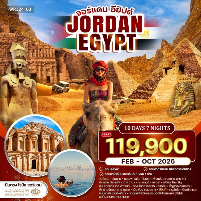 ทัวร์จอร์แดน - อียิปต์ เที่ยว 2 ดินแดนอารยธรรมระดับโลก