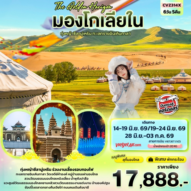ทัวร์จีน มองโกเลียใน ทุ่งหญ้าทุ่งหญ้าซีลามู่เหริน ทะเลทรายอินเคินทาลา 6 วัน 5 คืน ทัวร์จีน มองโกเลียใน ทุ่งหญ้าทุ่งหญ้าซีลามู่เหริน ทะเลทรายอินเคินทาลา 6 วัน 5 คืน