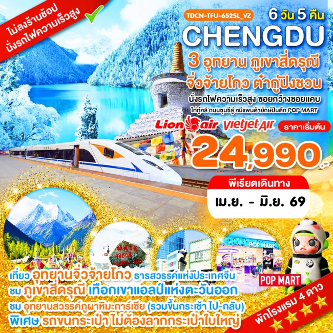 ทัวร์จีน นั่งรถไฟ_เฉิงตู ไม่ลงร้าน ภูเขาสี่ดรุณี อุทยานจิ่วจ้ายโกว อุทยานต๋ากู่ปิงชวน 6 วัน 5 คืน 