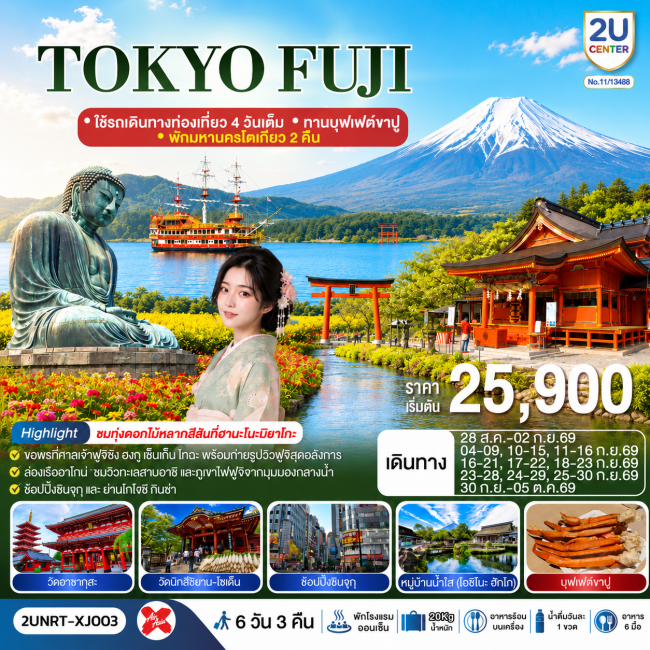 ทัวร์ญี่ปุ่นTOKYO FUJI ใช้รถเดินทางท่องเที่ยว 4 วันเต็ม พักมหานครโตเกียว 2 คืน 6 วัน 3 คืน