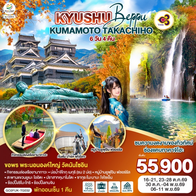 ทัวร์ญี่ปุ่น KYUSHU OITA KUMAMOTO TAKACHIHO 6D 4N ทัวร์ญี่ปุ่น KYUSHU OITA KUMAMOTO TAKACHIHO 6D 4N