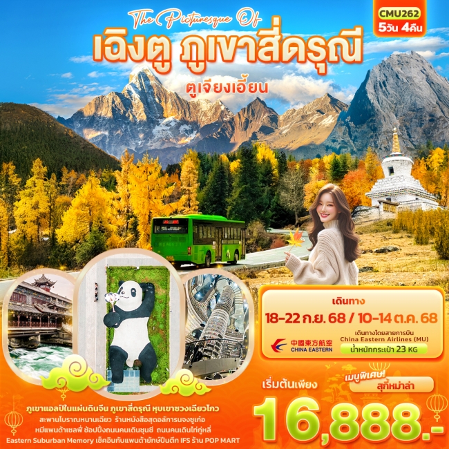 ทัวร์จีนเฉิงตู ภูเขาสี่ดรุณี ตูเจียงเอี้ยน ทัวร์จีนเฉิงตู ภูเขาสี่ดรุณี ตูเจียงเอี้ยน