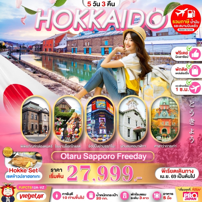 ทัวร์ญี่ปุ่น  HOKKAIDO OTARU SAPPORO FREE DAY 5 คืน 3 คืน