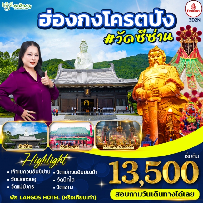ทัวร์ฮ่องกง โคตรปัง 3 วัน 2 คืน
