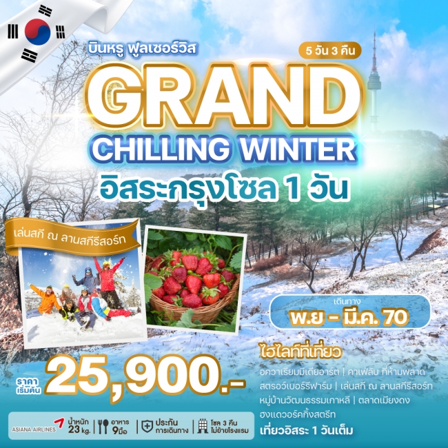 ทัวร์เกาหลี GRAND CHILLING WINTER 5 คืน 3 คืน ทัวร์เกาหลี GRAND CHILLING WINTER 5 คืน 3 คืน