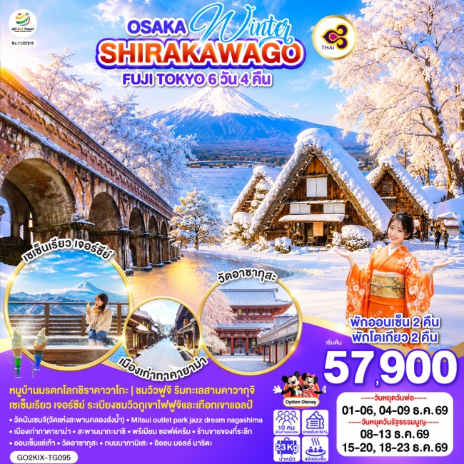 ทัวร์ญี่ปุ่น OSAKA SHIRAKAWAGO FUJI TOKYO WINTER 6D 4N