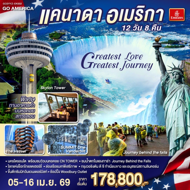 ทัวร์แคนาดา - อเมริกา Greatest Love - Greatest Journey