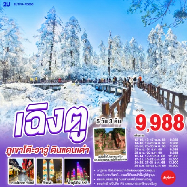 ทัวร์จีน เฉิงตู ภูเขาโต๊ะวาวู่ ดินแดนเต๋า ทัวร์จีน เฉิงตู ภูเขาโต๊ะวาวู่ ดินแดนเต๋า