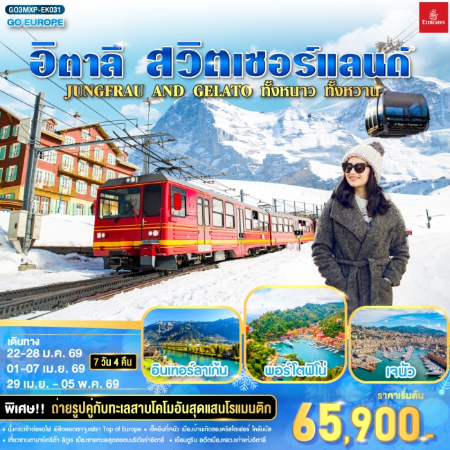 ทัวร์ยุโรปอิตาลี - สวิตเซอร์แลนด์ JUNGFRAU AND GELATO ทัวร์ยุโรปอิตาลี - สวิตเซอร์แลนด์ JUNGFRAU AND GELATO