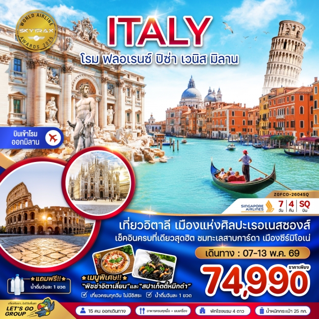 ทัวร์ยุโรปอิตาลี (โรม ฟรอเรนซ์ ปิซ่า เวนิส มิลาน) ทัวร์ยุโรปอิตาลี (โรม ฟรอเรนซ์ ปิซ่า เวนิส มิลาน)