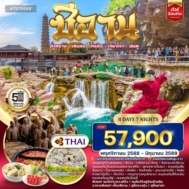 ทัวร์จีน ซีอาน–ลั่วหยาง–เติงเฟิง–ไคเฟิง