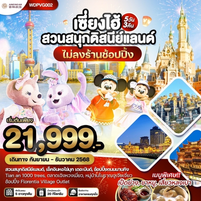ทัวร์เซี่ยงไฮ้ สวนสนุกดิสนีย์แลนด์ เที่ยวครบทุกวัน