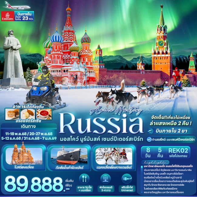  ทัวร์รัสเซีย AURORA HUNTING RUSSIA มอสโคว์ มูร์มันสค์ เซนต์ปีเตอร์สเบิร์ก