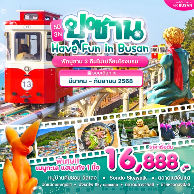 ทัวร์เกาหลี Wonder Have Fun in Busan
