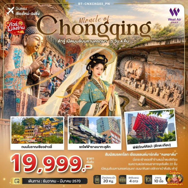 ทัวร์จีน ฉงชิ่ง ต้าจู๋ เปิดมุมลับมหานครภูผา (บินตรงเชียงใหม่) 5 วัน 4 คืน