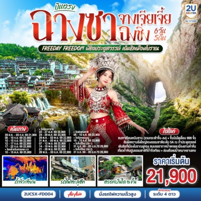 ทัวร์จีนฉางซา จางเจียเจี้ย ฉงชิ่ง Freeday Freedom พิชิตประตูสวรรค์ 6 วัน 5 คืน