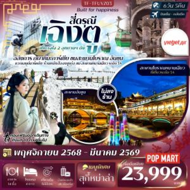 ทัวร์เฉิงตู 2 อุทยาน อุทยานเขาสี่ดรุณี ต๋ากู่ปิงชวน แพนด้ายักษ์ปีนตึก ตึกน้ำพุไม้ไผ่