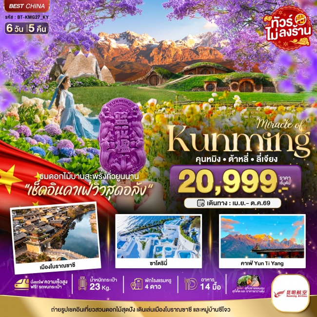 ทัวร์จีน คุนหมิง ต้าหลี่ ลี่เจียง สวนดอกไม้แห่งยูนนาน (นั่งรถไฟความเร็วสูง) 6 วัน 5 คืน