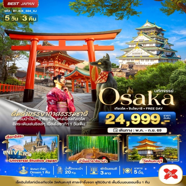 ทัวร์ญี่ปุ่น OSAKA เกียวโต ชินไซบาชิ FREEDAY 5 วัน 3 คืน