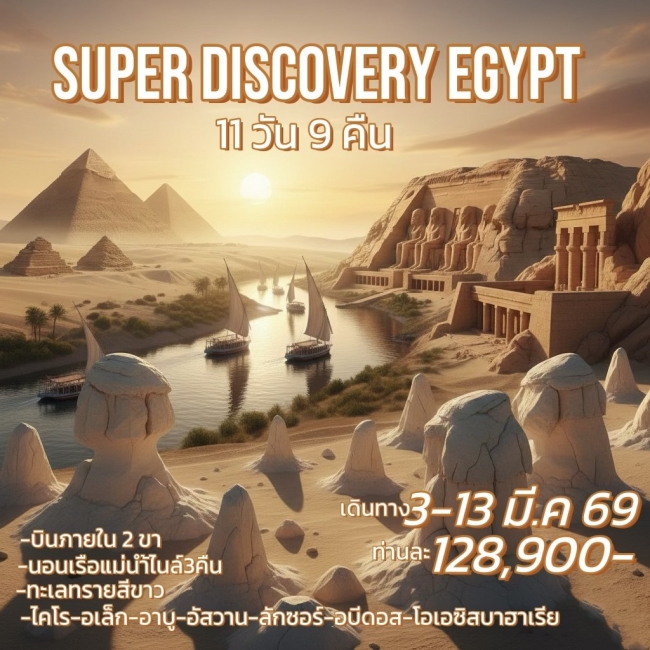 ทัวร์อียิปต์ SUPER DISCOVERY EGYPT