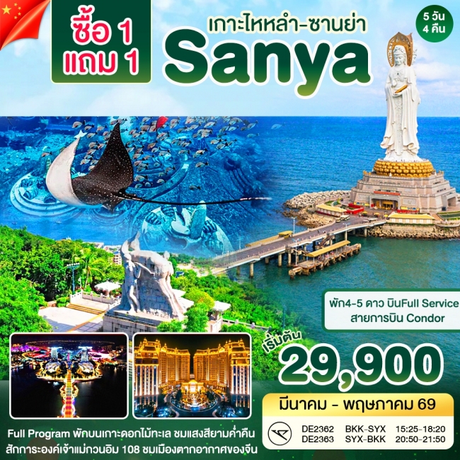 ทัวร์จีน ซานย่า - Atlantis Buy 1 get 1 free 5 วัน 4 คืน
