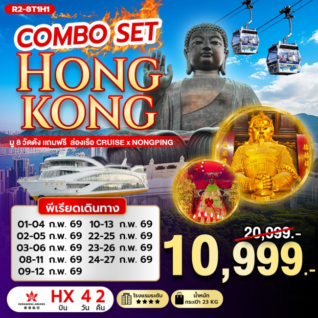 ทัวร์ฮ่องกง COMBO SET HONGKONG มู 8 วัดดัง แถมฟรี ล่องเรือ CRUISE X NONGPING 4 วัน 2 คืน