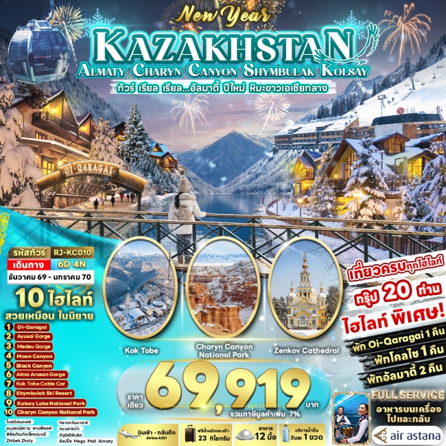 ทัวร์คาซัคสถาน KAZAKHSTAN ALMATY CHARYN CANYON SHYMBULAK KOLSAY 6D4N