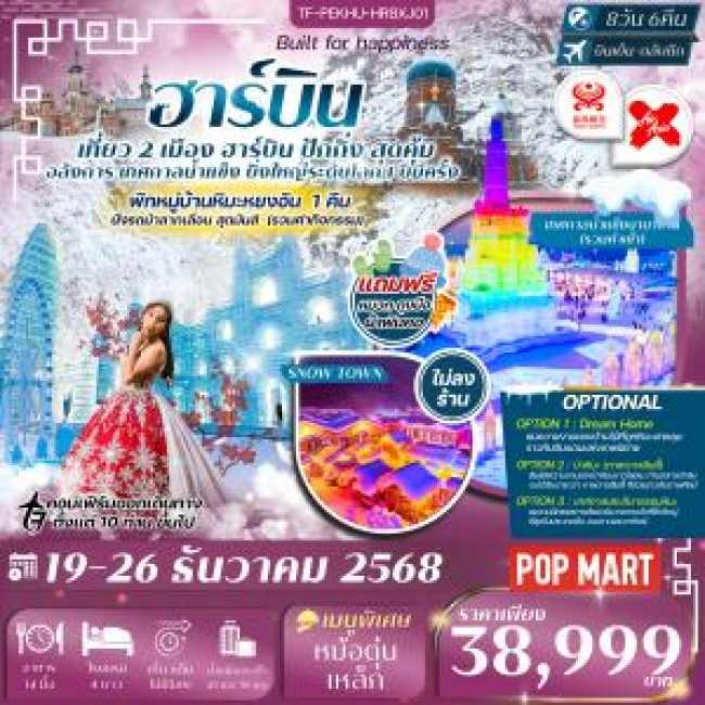 ทัวร์จีน เที่ยว 2 เมือง ปักกิ่ง ฮาร์บิน เทศกาลน้ำแข็งนานาชาติ หมู่บ้านหิมะหยงอัน ทัวร์จีน เที่ยว 2 เมือง ปักกิ่ง ฮาร์บิน เทศกาลน้ำแข็งนานาชาติ หมู่บ้านหิมะหยงอัน