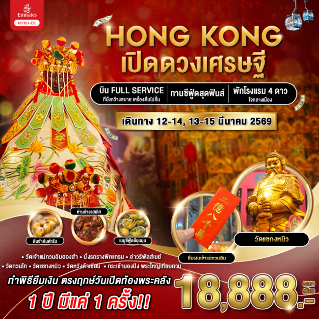 ทัวร์ฮ่องกง เปิดดวงเศรษฐี 