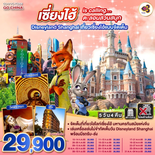 ทัวร์เซี่ยงไฮ้ is calling…ตะลอนสวนสนุก Disneyland Shanghai 