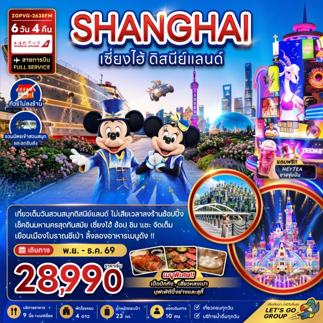 ทัวร์จีน เซี่ยงไฮ้ ดิสนีย์แลนด์ (ไม่ลงร้าน-รวมบัตรสวนสนุกและรถรับส่งแล้ว) 6 วัน 4 คืน ทัวร์จีน เซี่ยงไฮ้ ดิสนีย์แลนด์ (ไม่ลงร้าน-รวมบัตรสวนสนุกและรถรับส่งแล้ว) 6 วัน 4 คืน