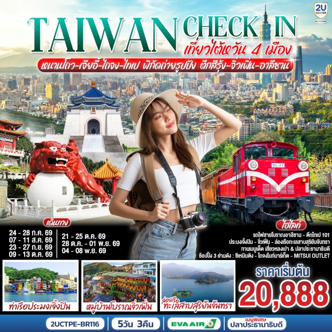 ทัวร์TAIWAN CHECK-IN เที่ยวไต้หวัน 4 เมือง 5 วัน 3 คืน ทัวร์TAIWAN CHECK-IN เที่ยวไต้หวัน 4 เมือง 5 วัน 3 คืน