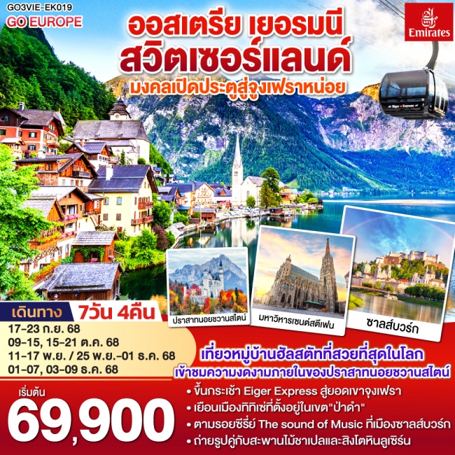 มงคลเปิดประตูสู่จูงเฟรา ออสเตรีย - เยอรมนี - สวิตเซอร์แลนด์ 7วัน 4คืน