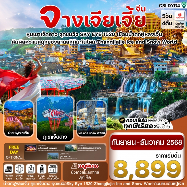 ทัวร์จีน จางเจียเจี้ย-ฝูหรงเจิ้น-เขาเจ็ดดาว-Ice and Snow Land 5 วัน 4 คืน