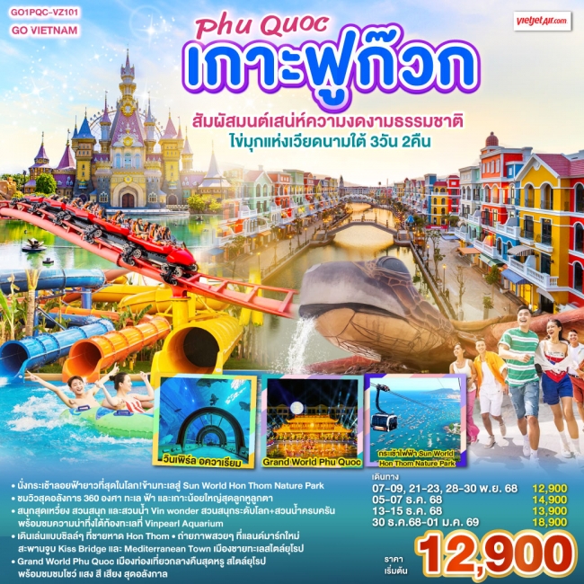 ทัวร์เวียดนาม VIETNAM เกาะฟูก๊วก Phú Quốc สัมผัสมนต์เสน่ห์ความงดงามธรรมชาติ ไข่มุกแห่งเวียดนามใต้