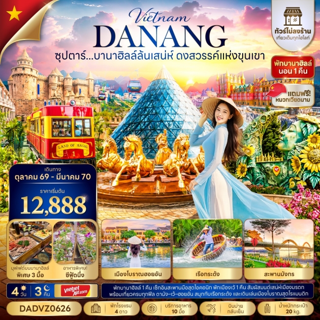 ทัวร์เวียดนาม บานาฮิลล์ล้นเสน่ห์ ดงสวรรค์แห่งขุนเขา No Shopping 4 วัน 3 คืน