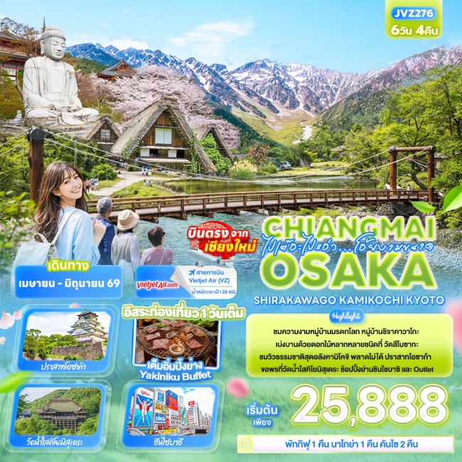ทัวร์ญี่ปุ่น Chiangmai OSAKA SHIRAKAWAGO TAKAYAMA KYOTO 6 วัน 4 คืน