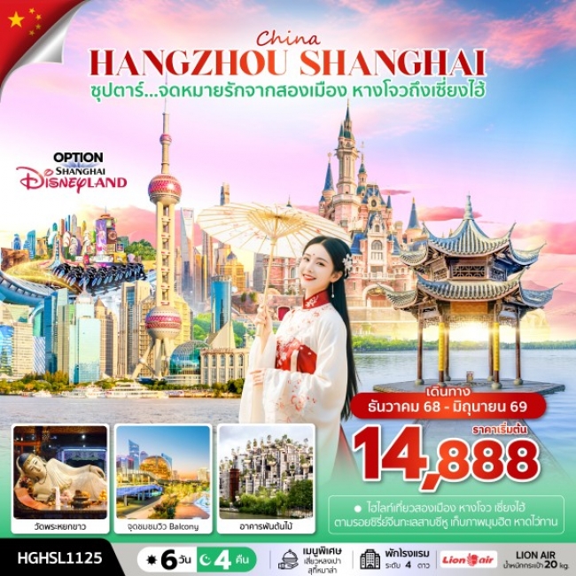 ทัวร์จีน จดหมายรักจากสองเมือง หางโจวถึงเซี่ยงไฮ้ ทัวร์จีน จดหมายรักจากสองเมือง หางโจวถึงเซี่ยงไฮ้