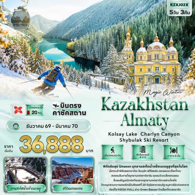 ทัวร์คาซัคสถาน ALMATY Kolsay Lake Charlyn Canyon Shymbulak Ski Resort 5 คืน 3 คืน