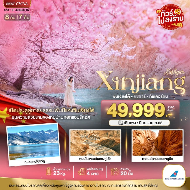 ทัวร์จีน ซินเจียงใต้ คัชการ์ ทัชเคอร์กัน หมู่บ้านดอกแอปริคอต 8 วัน 7 คืน