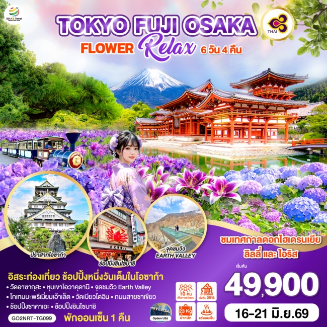 ทัวร์ญี่ปุ่น TOKYO FUJI OSAKA FLOWER RELAX 6D 4N