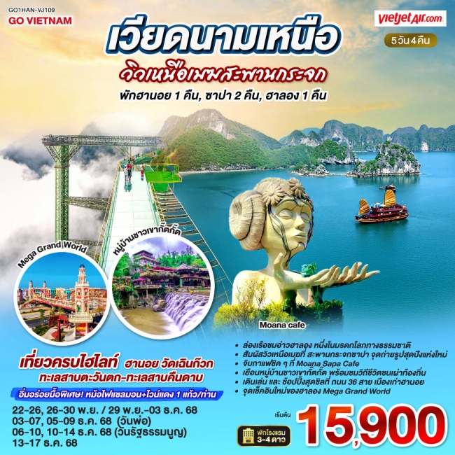 ทัวร์เวียดนามเหนือ วิวเหนือเมฆสะพานกระจก