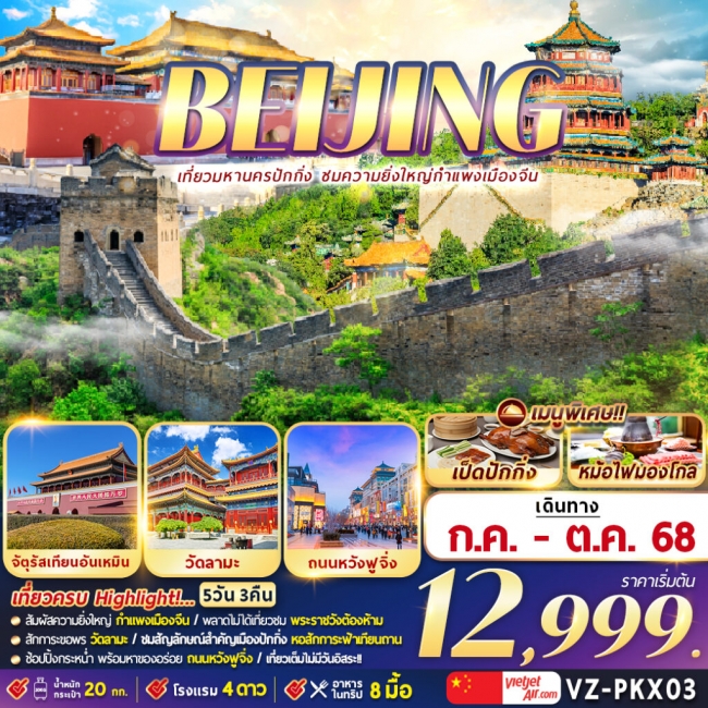 ทัวร์จีน ปักกิ่ง กำแพงเมืองจีน ทัวร์จีน ปักกิ่ง กำแพงเมืองจีน